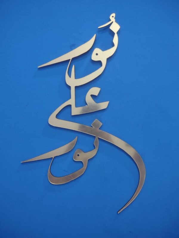 Noor Ali Noor Islamic Calligraphy  | Wall decoratio  MDF material